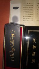 鐘鼎文墨（呉竹三十撰墨）