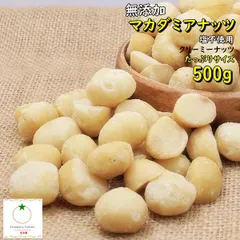 無添加　おつまみ マカダミアナッツ たっぷりサイズ 500g スタイル4無添加 塩不使用 クリーミーなナッツ ネコポス便発送のサムネイル
