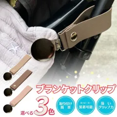 【2個セット】 ブランケットクリップ ベビーカー ひざ掛け クリップ 靴 おしゃれ ブランケット ホルダー フック 可愛い カラビナ レインカバー 持ち運び ストラップ 荷物掛け 手すり 軽量 折りたたみ b型 25kg まで 春 冬 乳母車 机 シート ズレ