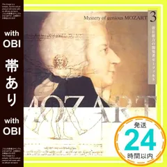 CLASSIC - 超天才モーツァルトの神秘CD Amazon.co.jp: 超天才モーツァルトの神秘3「潜在能力の開発者