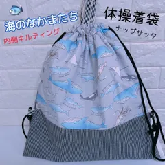 673）体操着袋　ナップサック　大きくたっぷり　キルティング　海のなかまたち　魚　くじら