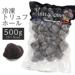 送料無料 クール冷凍便発送  kingdom(キングダム) 冷凍トリュフホール (3～5cm)　500g   黒トリュフ 高級食材 世界三大珍味 リゾット パスタ スープ 香りづけ きのこ 直送w