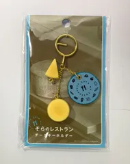 【未開封】 映画 そらのレストラン チーズ キーホルダー