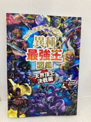 異種最強王図鑑 天界頂上決戦編 Gakken 健部伸明