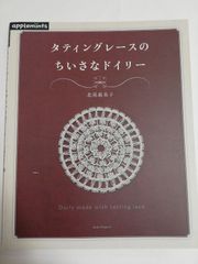 タティングレースのちいさなドイリー（アップルミンツ）北尾 惠美子