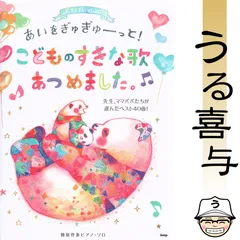 【良品】ピアノといっしょにあいをぎゅぎゅーっと! こどものすきな歌あつめました。