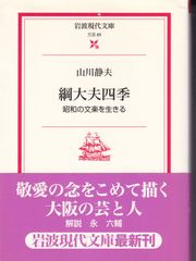 綱大夫四季 昭和の文楽を生きる （岩波現代文庫） ■ 山川静夫