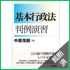【裁断済】基本行政法判例演習 (基本シリーズ)