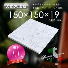 【高級天然大理石】　オーディオボード　装飾台　ビアンコカララ　150ｍｍ×150ｍｍ×19ｍｍ　5面磨き　新品　即決　送料無料　★超特価★