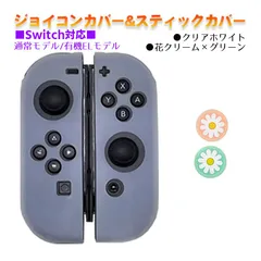 Nintendo Switch 有機ELモデルOK ジョイコンカバー＆アナログスティックカバー 2点セット 保護カバー Joy-Con ジョイコン シリコンカバー　スティック用：I花クリーム/グリーン　ジョイコン用：クリアホワイト