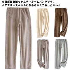  防寒 暖かい 冬 マタニティパンツ レディース ルームウェア 部屋着 ズボン ロングパンツ パジャマ ルームパンツ ママ 冷え防止 リラックス マタニティ服 パジャマ もこもこ 裏ボア 厚手 シンプ#dzdx7289