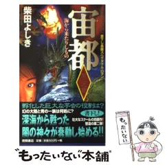 【中古】 宙都 書下し長篇スペクタクルロマン 第2之書 海から来たりしもの (Tokuma novels) / 柴田よしき / 徳間書店