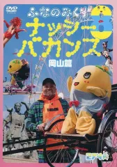 【中古】その他DVD ふなのみくす ナッシーバカンス 岡山篇 [274ch.盤]