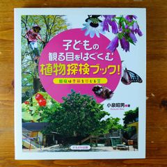 茨城の自然観察ガイドブック 高校の先生が作った - メルカリ