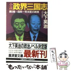 【中古】 小説政界三国志 第６巻/廣済堂出版/大下英治 中古】 小説 政界三国志 6 / 大下 英治 / 廣済堂出版 - メルカリ