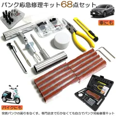 パンク修理キット バイク 車 パンク応急修理キット バイク修理 応急用 プライヤー カッター リーマー シール材 全揃え セット品 バイク 乗用車 初心者にも楽々 リーマー針交換 収納ケース付きのサムネイル