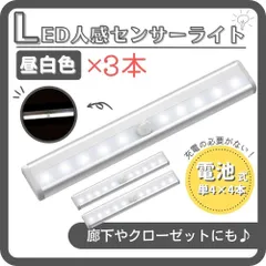 LEDセンサーライト 昼白色 3本 人感センサー 電池式 室内足下灯 屋内