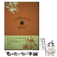 【中古】 ことばとこころ 林田スマエッセイ集/西日本リビング新聞社/林田スマ Amazon.co.jp: ことばとこころ―林田スマエッセイ集 : 林田スマ: 本