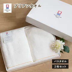 【公式ショップ】 (ギフト) 今治タオル ギフト バスタオル 2枚セット ブリアン タオル 送料無料 (宅配) ※紙袋付き タオルギフト ギフトセット プレゼント ギフトボックス入り ラッピング 結婚祝い 出産祝い 敬老の日 母の日 父の日 内祝い お祝い