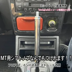 ボタン式AT車用 シフトノブアダプター 15cm M10×P1.5