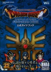 スクウェア・エニックス ドラゴンクエスト25周年記念 Wii ファミコン&スーパーファミコン ドラゴンクエストⅠ・Ⅱ・Ⅲ 公式ガイドブック (帯付)