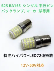 デコトラ屋 改良 高輝度 S25 BA15S ホワイト マーカー球 シングル 平行ピン 球 LEDバルブ 特注ハイパワー72LED搭載 12V/24V兼用 サイドマーカー バスマーカー ナマズ バックランプ ウインカー コーナーランプ 汎用 2個セットのサムネイル