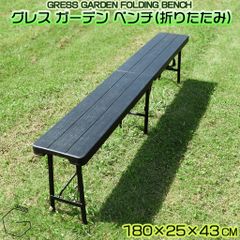【自宅配送不可】GRESS GARDEN FOLDING BENCH グレス ガーデンベンチ 折りたたみ 木目調 幅180cm 軽量 屋外 ベランダ バルコニー 庭 テラス 折り畳み