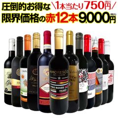 赤ワイン 12本 セット 第40弾 1本あたり750円 特選スーパーバリュー赤