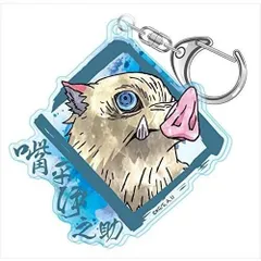 鬼滅の刃 嘴平伊之助 ウェットカラーシリーズ アクリルキーホルダーのサムネイル