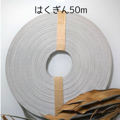 紙バンド　「はくぎん」50m