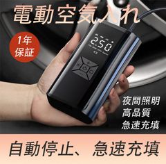 電動空気入れ 充電式エアーポンプ 小型 コンパクト設計 自動停止機能付き 強力空気圧測定 自転車バイク車対応 USB充電 浮き輪ボール対応