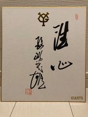 短期間出品❗️】阿部慎之助 直筆サイン色紙 落款入り 筆ペン 球団公式