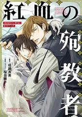 【中古】小説 抱かれたい男1位に脅されています。 紅血の殉教者 (ビーボーイプラスデラックス)