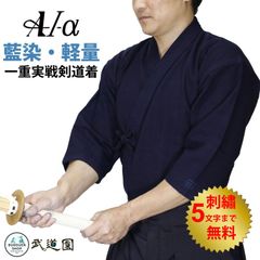 剣道着 『A1-α』一重実戦型剣道着 剣道 道着 薄手 軽量 藍染め 紺 刺繍ネーム5文字まで無料 武道園