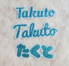 デコ文字 Takuto 水色🩵