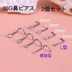 2個セット 20G  CZダイヤ ジュエル L型 スパイラル式 鼻ピアス
