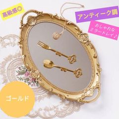 ◎送料無料◎ミラートレイ アクセサリートレイ アンティークトレイ 韓国 北欧 鏡