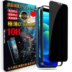 新品 Mostean 対応 iPhone12 ガラスフィルム覗き見防止 対応 iPhone12 Pro フィルム のぞき見防止【秒で貼り付け//横見防止 横から見えない/ガイド枠付き/気泡防止/指紋防止 ケースに干渉しない】 硬度10H 耐衝撃 日本旭硝子素材