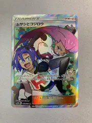 ムサシとコジロウ SR [スカイレジェンド] SM10b 062/054 傷有り ポケモンカード ポケカ