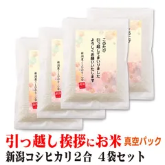 引っ越し 挨拶 ギフト 米 新潟産コシヒカリ 2合×4個 真空パック 挨拶文の変更や名入れは不可です