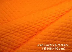 ＜ 40ｃｍカットクロス ＞ 無地キルト ＃12.オレンジ SWA-500-12-HQ-40　　キルト はぎれ40ｃｍ カラー無地 キルティング生地　キルト生地