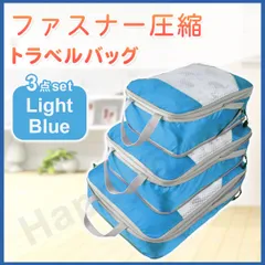 圧縮バッグ ファスナー トラベル ポーチ 収納ポーチ 3個セット 圧縮袋 ライトブルー