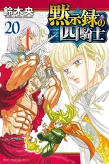 黙示録の4騎士・七つの大罪セット(全初版・美品) 黙示録の四騎士 全巻セット（1-22巻 最新刊） | 八文字屋OnlineStore