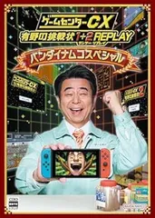 【中古】(未使用・未開封品)ゲームセンターCX 有野の挑戦状 1+2 REPLAY バンダイナムコスペシャル -Switch