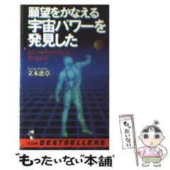 中古】 願望をかなえる宇宙パワーを発見した あなたに奇跡が起こる絶対法則 （ベストセラーシリーズ〈ワニの本〉） / 立木 恵章 / ベストセラーズ -  メルカリ