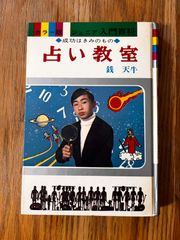 ◎ カラー版 ジュニア入門百科 12 占い教室 成功はきみのもの　銭天牛　希少