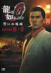 【中古】攻略本PS4-PS3 ≪アドベンチャーゲーム≫ PS4/PS3 龍が如く0 誓いの場所 完全攻略極ノ書