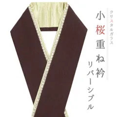 重ね衿 正絹 振袖 成人式 茶 焦げ茶 金 リバーシブル 小桜 ラインストーン フォーマル 日本製 お洒落 重ね襟 訪問着 結婚式 No.10-6838