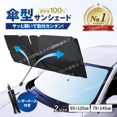 傘型 サンシェード 車 傘 フロント 車用パラソル 暑さ対策 遮光 日よけ 日除け 軽 フロントガラス UVカット 紫外線 断熱 折りたたみ 折り畳み おしゃれ suv 軽自動車 ミニバン Ｖ字切込 車中泊 便利グッズ サンシェイド