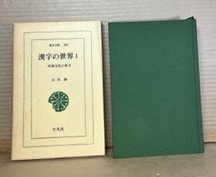 漢字の世界 1 中国文化の原点 【東洋文庫 281】
